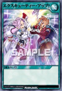 エクスキューティー・アップ！