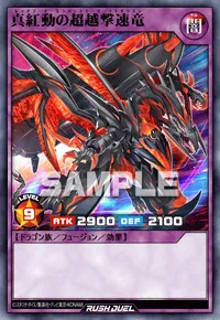 真紅動の超越撃速竜