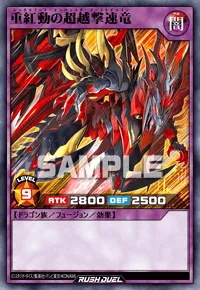 重紅動の超越撃速竜