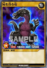 屍を貪る竜