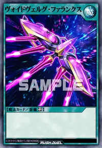 ヴォイドヴェルグ・ファランクス