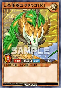 天帝龍樹ユグドラゴ［R］
