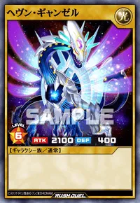 ヘヴン・ギャンゼル