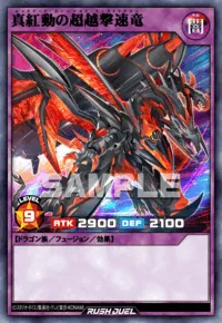 真紅動の超越撃速竜