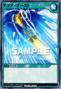 アクア・ブースト