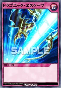 ドラゴニック・エスケープ