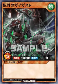 叛骨のガイガスト