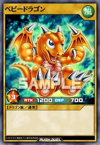 ベビードラゴン
