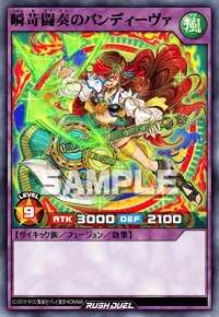 瞬苛闘奏のバンディーヴァ