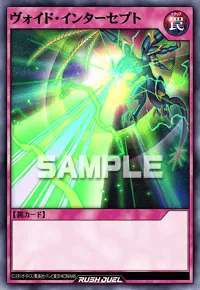 ヴォイド・インターセプト