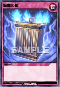焔魔の檻