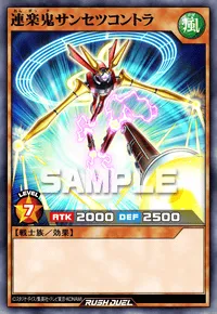 連楽鬼サンセツコントラ
