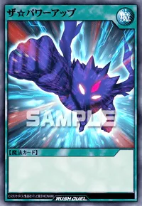 ザ☆パワーアップ