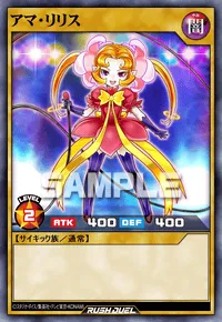 アマ・リリス