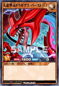 大連撃竜ドラギアス・バースト［L］