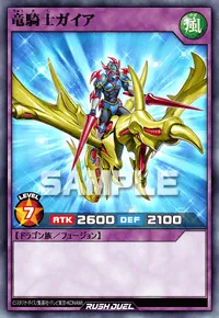 竜騎士ガイア