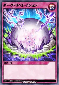 ダーク・リベレイション