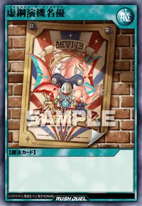 虚鋼演機名優