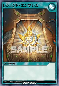 レジェンド・エンブレム