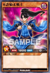 不許始末戦士