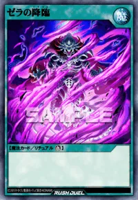ゼラの降臨