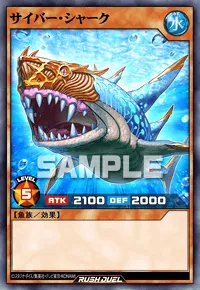 サイバー・シャーク