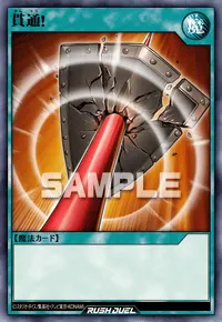貫通！