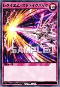 レクイエム・ストライクバック