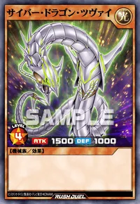 サイバー・ドラゴン・ツヴァイ