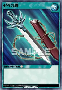 ゼラの剣