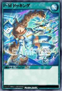 P・M ドッキング