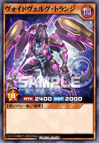 ヴォイドヴェルグ・トランジ