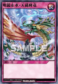 明鏡止水・天孫降竜