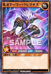 花牙アーマー・クレマチス