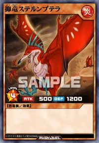 抑竜ステルンプテラ