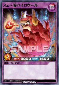 メェ～界パイロウール