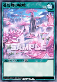 透幻郷の嶮峻