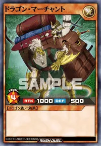 ドラゴン・マーチャント