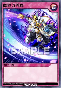 魔将方円舞