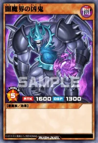 闇魔界の凶鬼