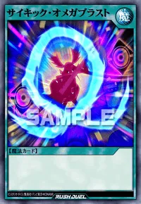 サイキック・オメガブラスト