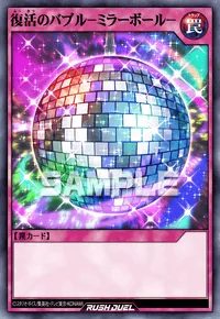 復活のバブル－ミラーボール－