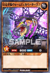 幻竜重騎ウォームExカベーター［L］