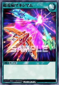 超電磁マキシマム