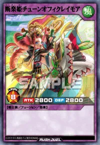 断楽姫チューンオフィクレイモア