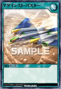 アゲインスト・バスター