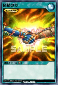 団結の力