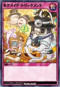 ネクメイド・トリックメント