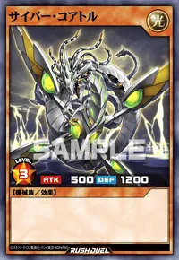 サイバー・コアトル