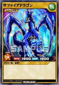 サファイアドラゴン